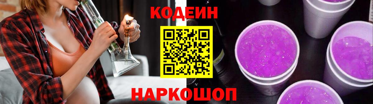 Codein Purple Drank  Вход с VPN  Кодеиновый сироп Lean Purple Drank  Чебоксары 